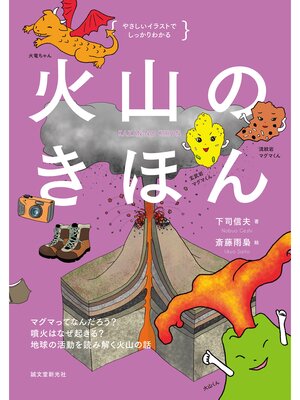 cover image of 火山のきほん：マグマってなんだろう? 噴火はなぜ起きる? 地球の活動を読み解く火山の話